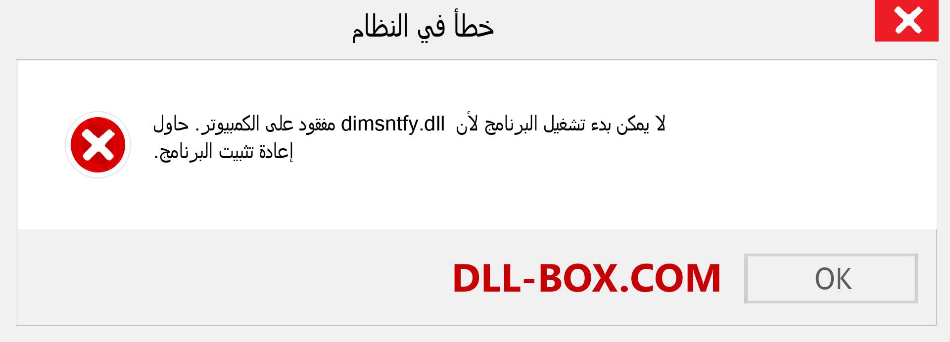 ملف dimsntfy.dll مفقود ؟. التنزيل لنظام التشغيل Windows 7 و 8 و 10 - إصلاح خطأ dimsntfy dll المفقود على Windows والصور والصور