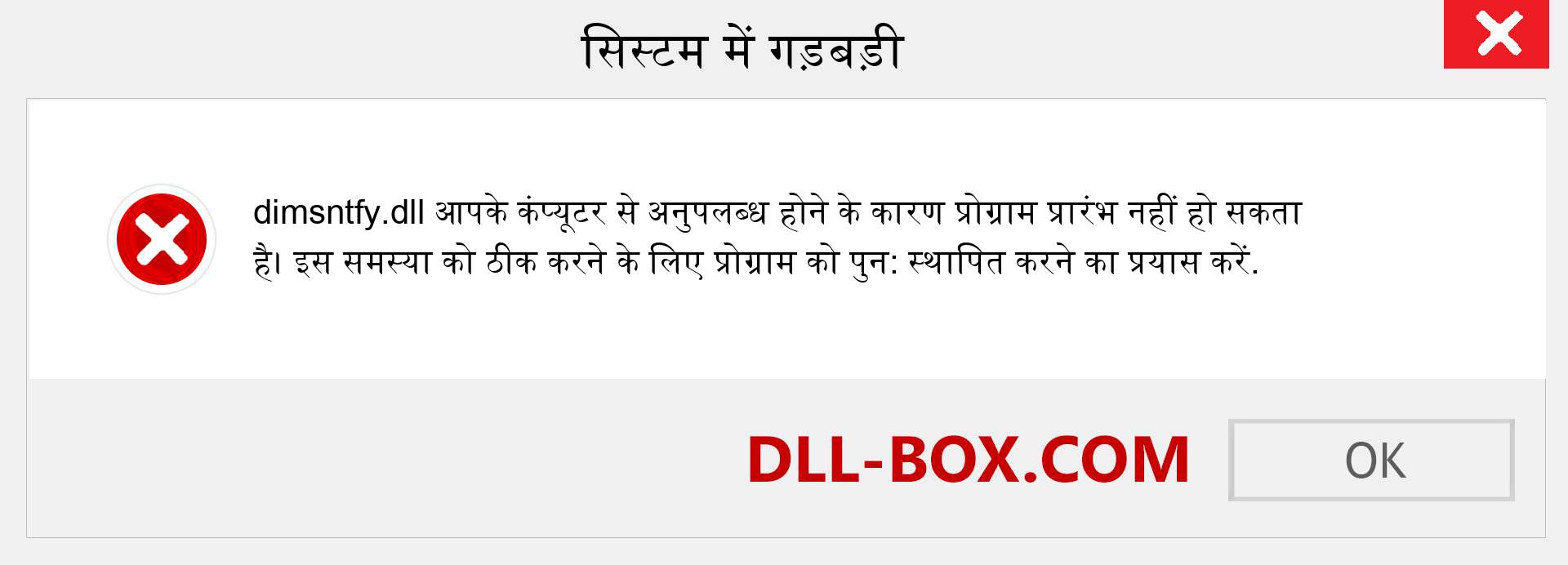 dimsntfy.dll फ़ाइल गुम है?. विंडोज 7, 8, 10 के लिए डाउनलोड करें - विंडोज, फोटो, इमेज पर dimsntfy dll मिसिंग एरर को ठीक करें