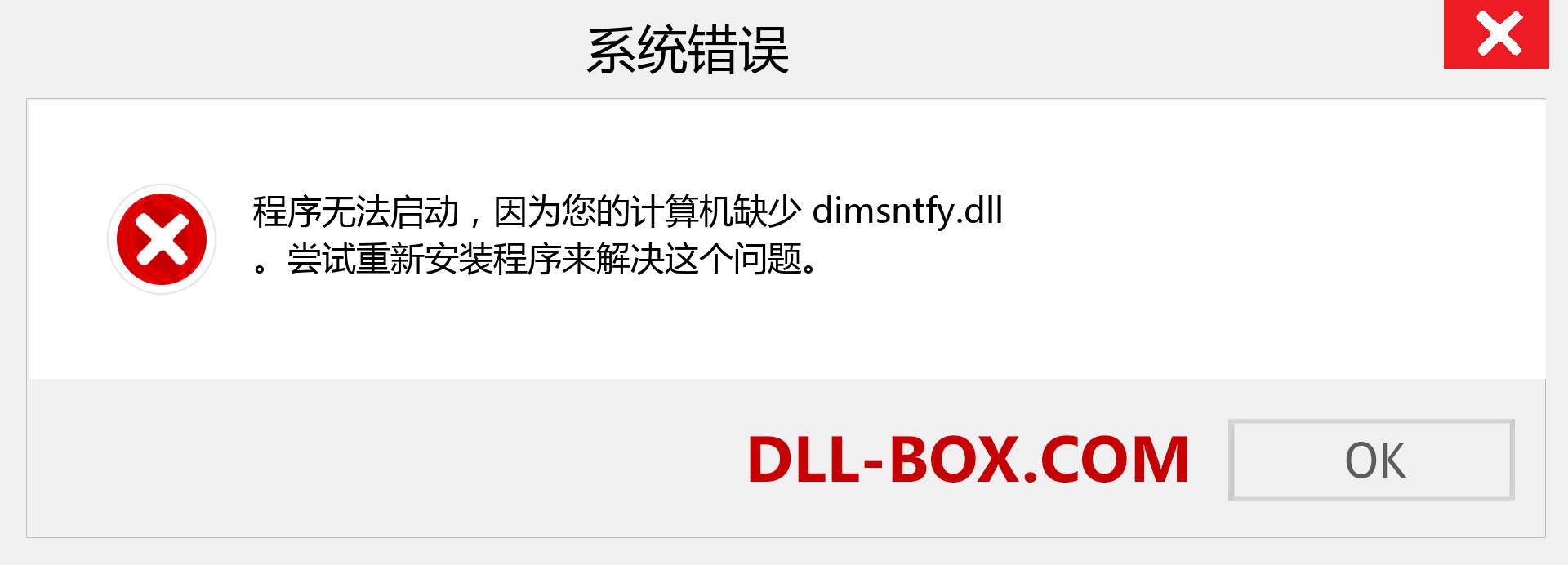 dimsntfy.dll 文件丢失？。 适用于 Windows 7、8、10 的下载 - 修复 Windows、照片、图像上的 dimsntfy dll 丢失错误
